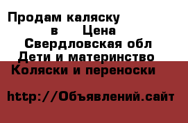 Продам каляску  Gusio Carrera 2 _в 1 › Цена ­ 8 000 - Свердловская обл. Дети и материнство » Коляски и переноски   